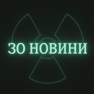 ЗоНовости / Новости Чернобыльской Зоны Отчуждения